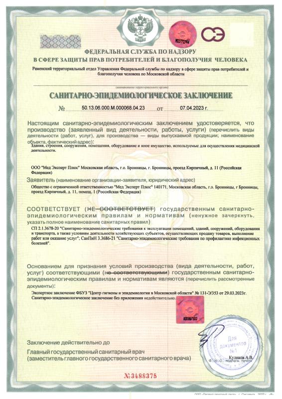 Санитарно-эпидемиологическое заключение